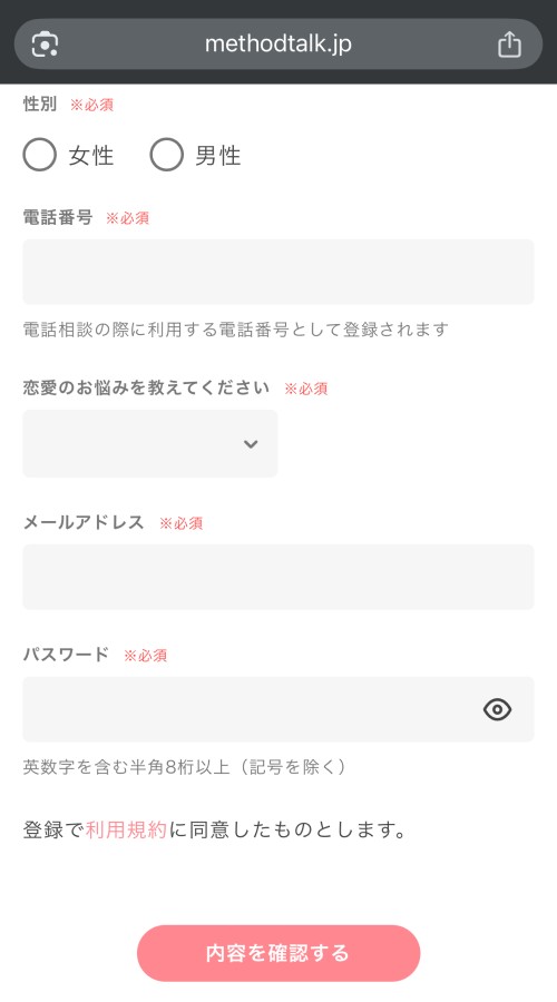恋愛相談METHODの会員登録ページ2