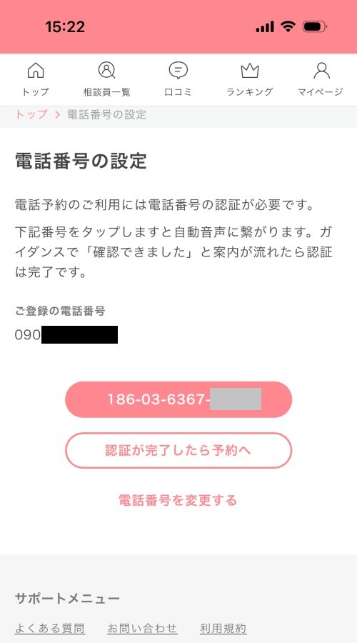 電話相談の予約のための電話番号の登録