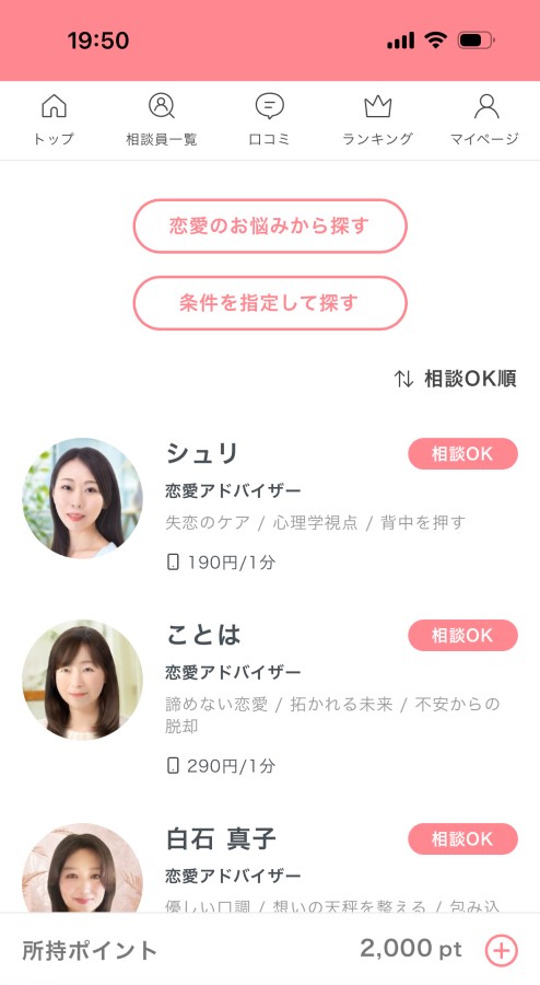 サイトにログインして相談員を選ぶ
