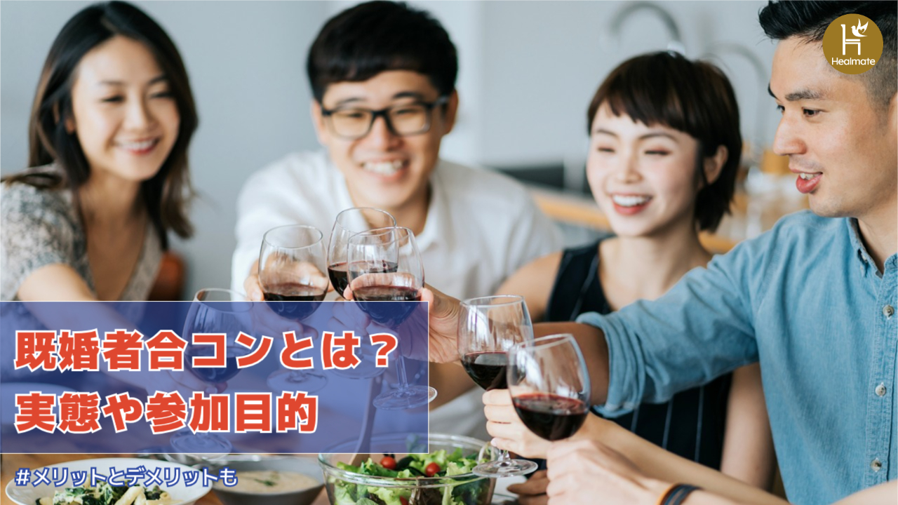 既婚者合コンとは？実態や参加目的、メリットやデメリットを紹介！