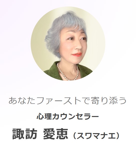 諏訪愛恵先生の紹介