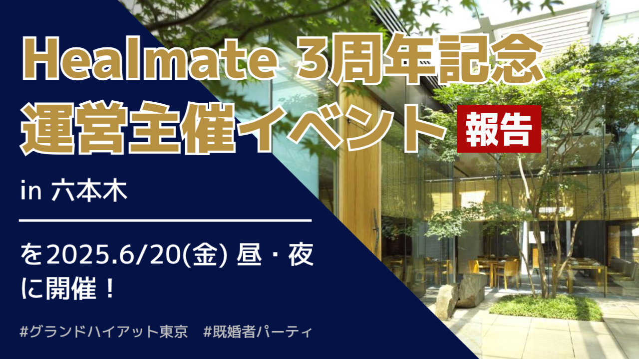 Healmate（ヒールメイト）３周年記念イベント報告 in 六本木