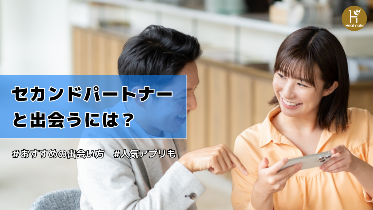 セカンドパートナーと出会うには？おすすめの出会い方＆人気のアプリを紹介！