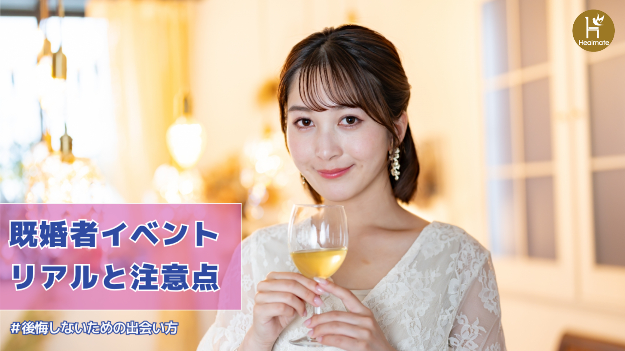 既婚者イベントのリアルと注意点｜後悔しないための出会い方とは？