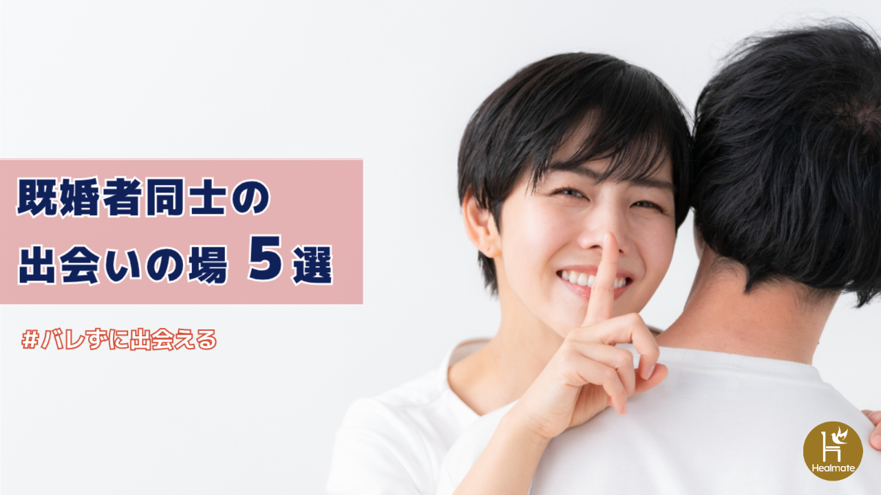 既婚者同士の出会いの場5選｜バレずに出会えるおすすめアプリも紹介！