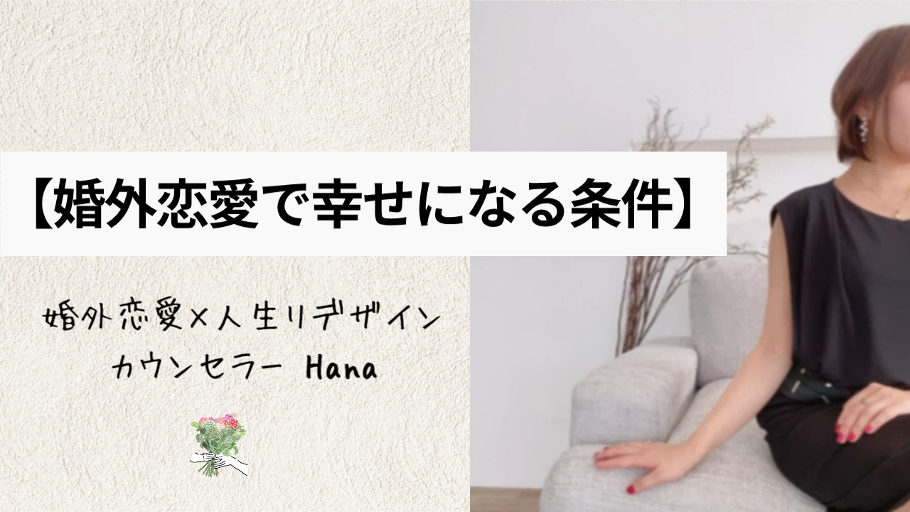 【婚外恋愛で幸せになる条件】by Hana