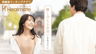 既婚者同士の真面目な出会いをあなたへ