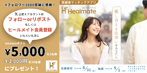ヒールメイト公式Ｘフォロワー1,000人突破感謝キャンペーン＠Amazonギフトプレゼント✨