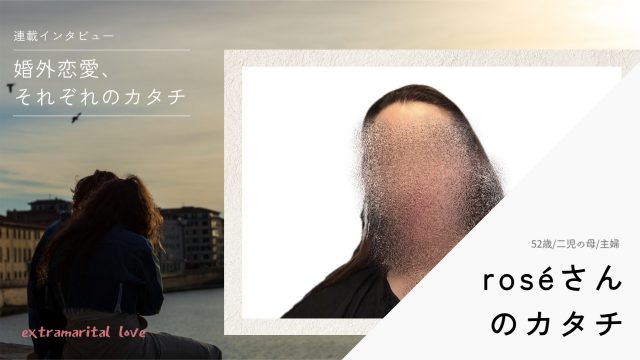 roséさんのカタチ＠婚外恋愛それぞれのカタチ