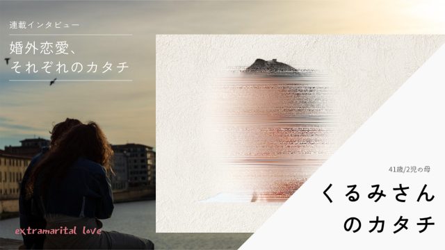 くるみさんのカタチ＠婚外恋愛それぞれのカタチ改2
