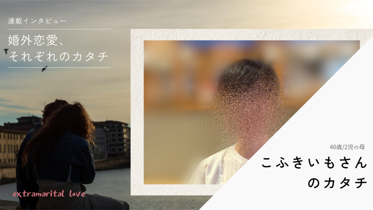 「義母と夫、味方ゼロの家から逃げたくて」婚外恋愛で「“木陰”を見つけた」－－こふきいもさん（40歳）のカタチ