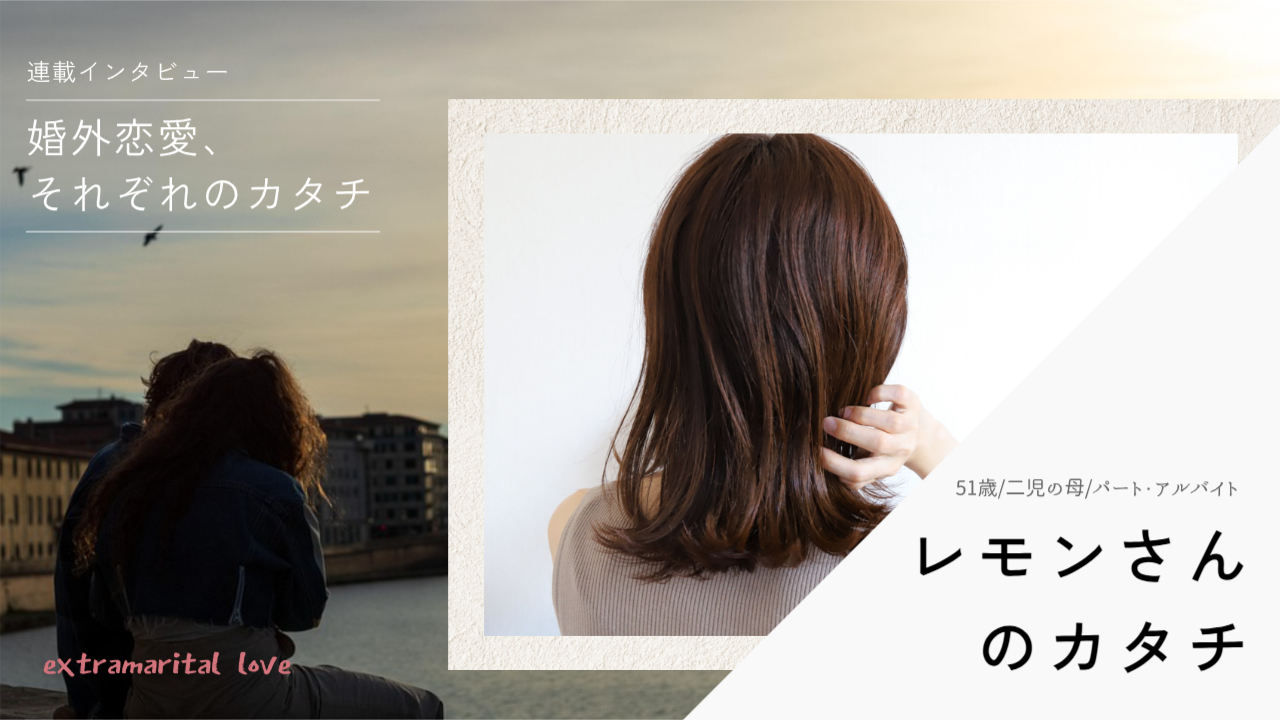 「夫はギャンブル依存症」婚外恋愛で「パニック障がいも包んでもらえた」——レモンさん（51歳）のカタチ