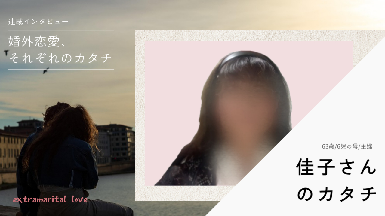 「浮気症の夫に“復讐”するため」婚外恋愛で「オープンマリッジに」──6児の母・佳子さん（63歳）のカタチ