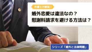 【弁護士解説】婚外恋愛は違法なの？不倫で慰謝料請求を避ける方法は？