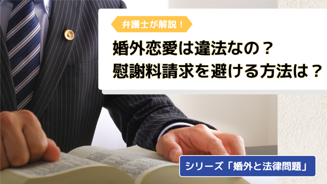 【弁護士解説】婚外恋愛とは？違法なの？慰謝料請求を避ける方法は？｜シリーズ「婚外と法律問題」