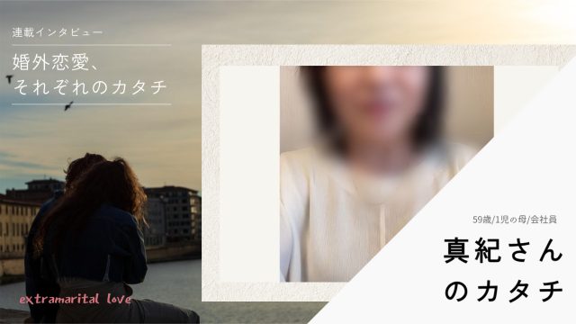 真紀のカタチ＠婚外恋愛それぞれのカタチ改