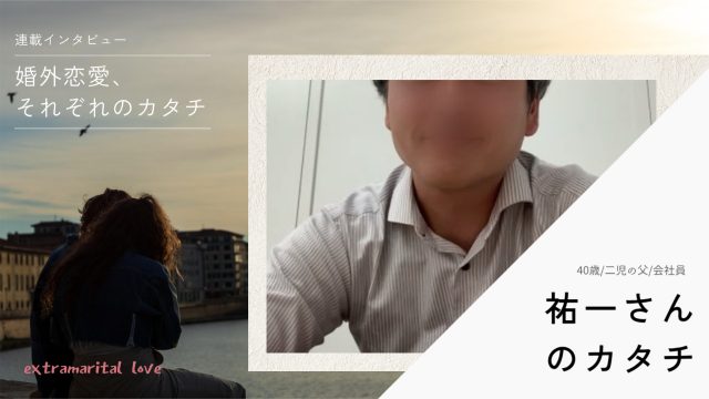祐一のカタチ＠婚外恋愛それぞれのカタチ改