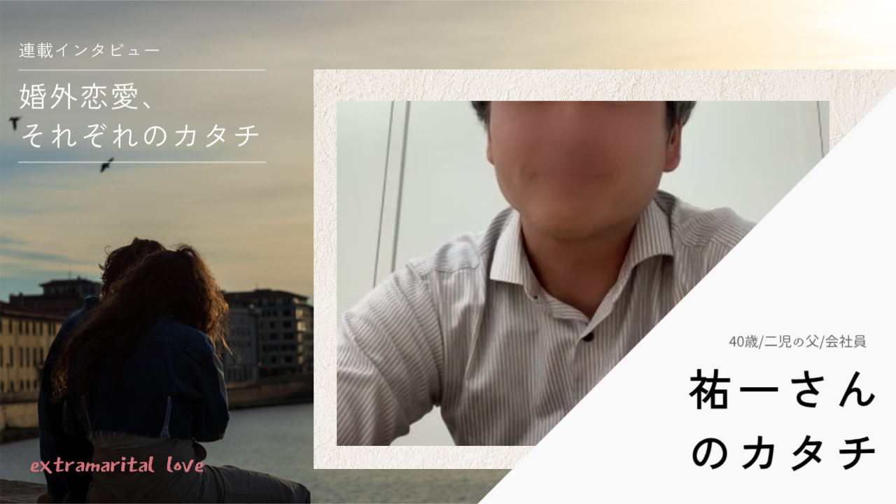 「妻とは別居・仮面夫婦」婚外恋愛で「100万円の慰謝料が発生」－－祐一さん（40歳）のカタチ