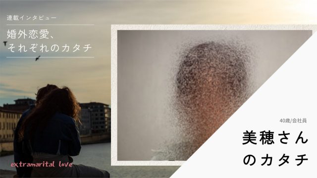 美穂さんのカタチ＠婚外恋愛それぞれのカタチ改
