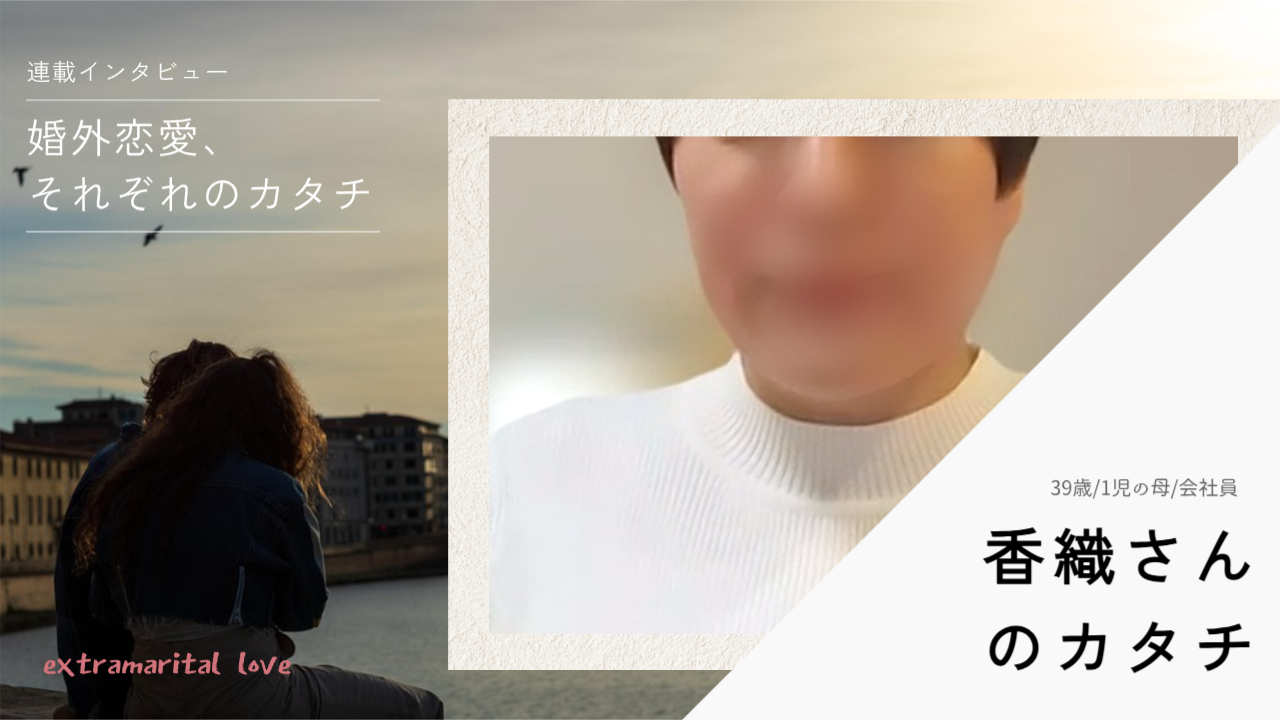 香織のカタチ＠婚外恋愛それぞれのカタチ改