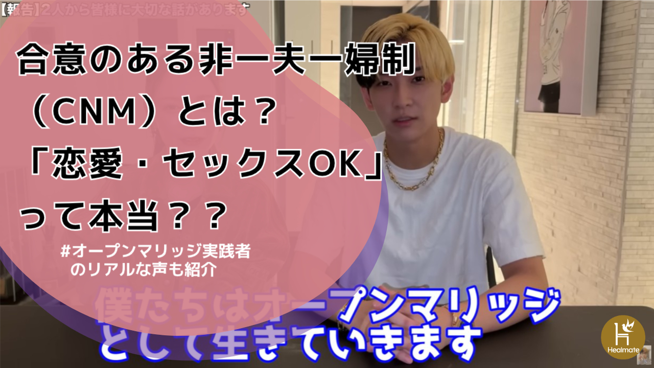 合意のある非一夫一婦制（CNM）とは？「恋愛・セックスOK」って本当？実践者のリアルな声も紹介