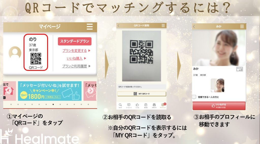 QRコードでのマッチングの方法