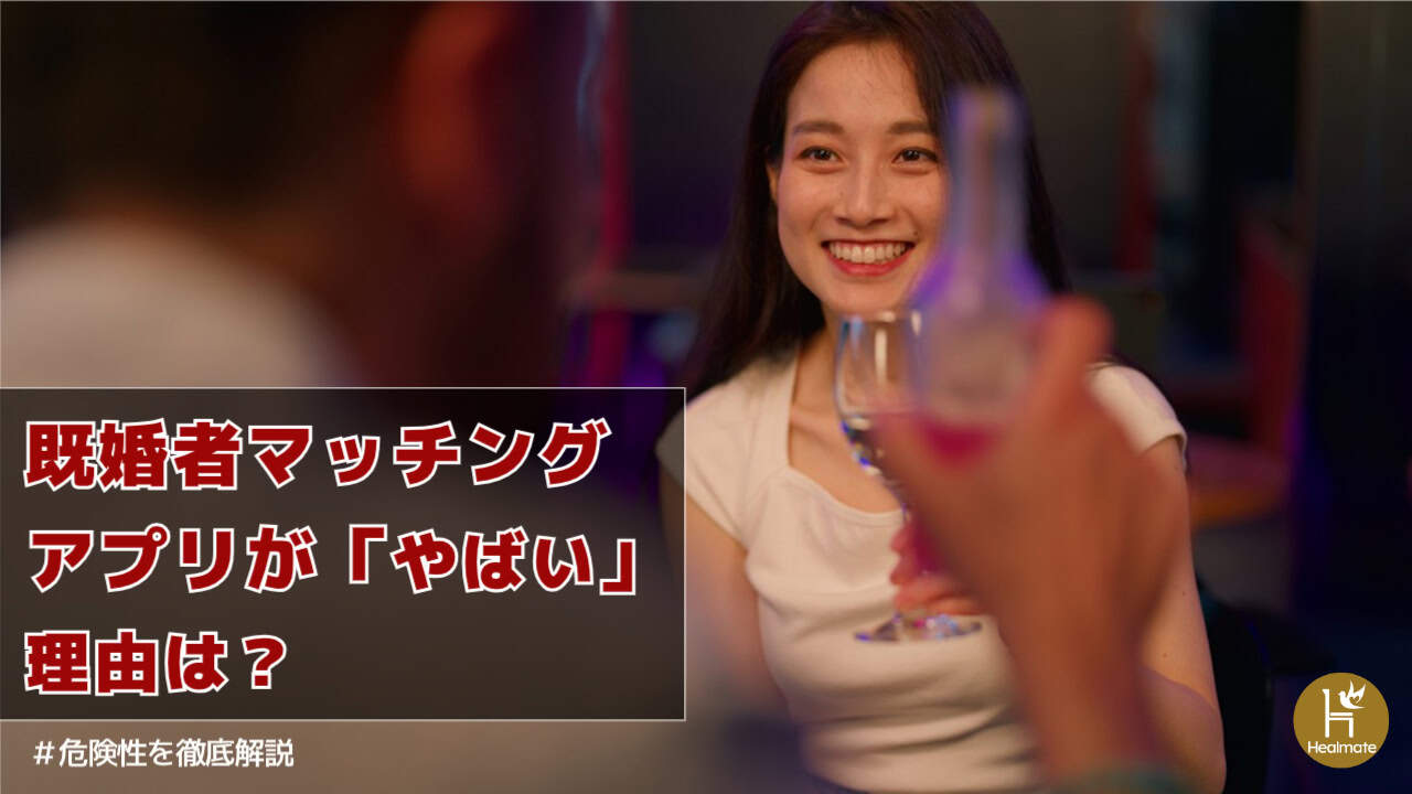 既婚者マッチングアプリはやばいと言われる理由は？危険性を徹底解説