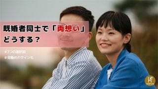 既婚者同士で両思いの場合はどうする？3つの選択肢・見極めのサインも