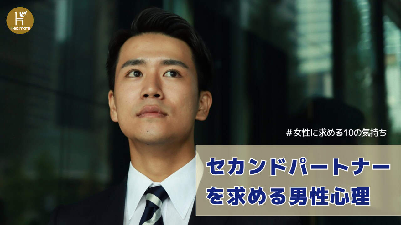 セカンドパートナーを求める男性心理とは？女性に求める10の気持ち