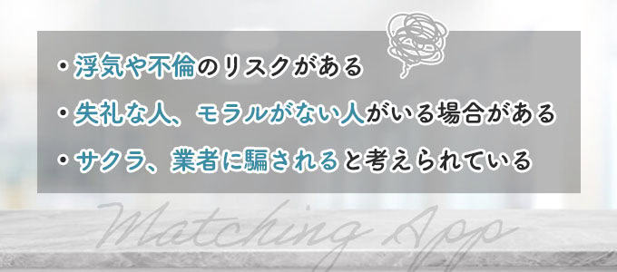 「既婚者マッチングアプリはやばい」と言われる3つの理由