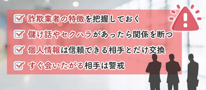 既婚者マッチングアプリでやばい相手を避ける方法4つ