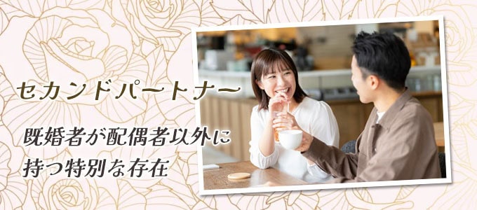 セカンドパートナーとは