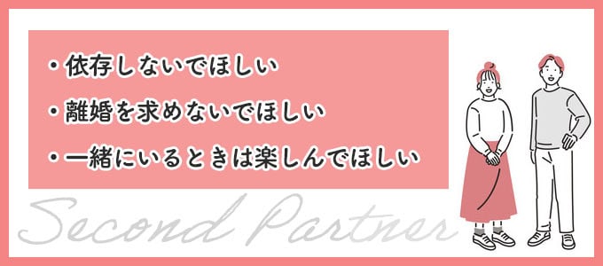 男性がセカンドパートナーに抱く心理