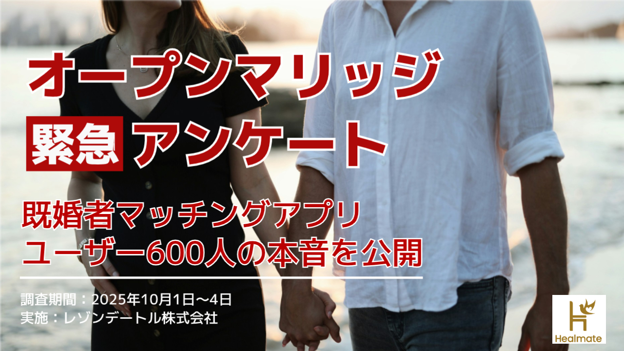 「オープンマリッジ」緊急アンケート＠既婚者マッチングアプリユーザー600人の本音を公開