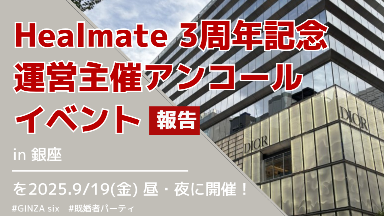 Healmate（ヒールメイト）3周年記念アンコールイベント in 銀座 報告