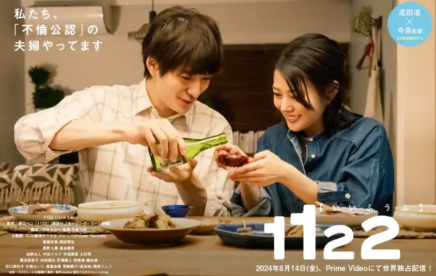 1122（いいふうふ）