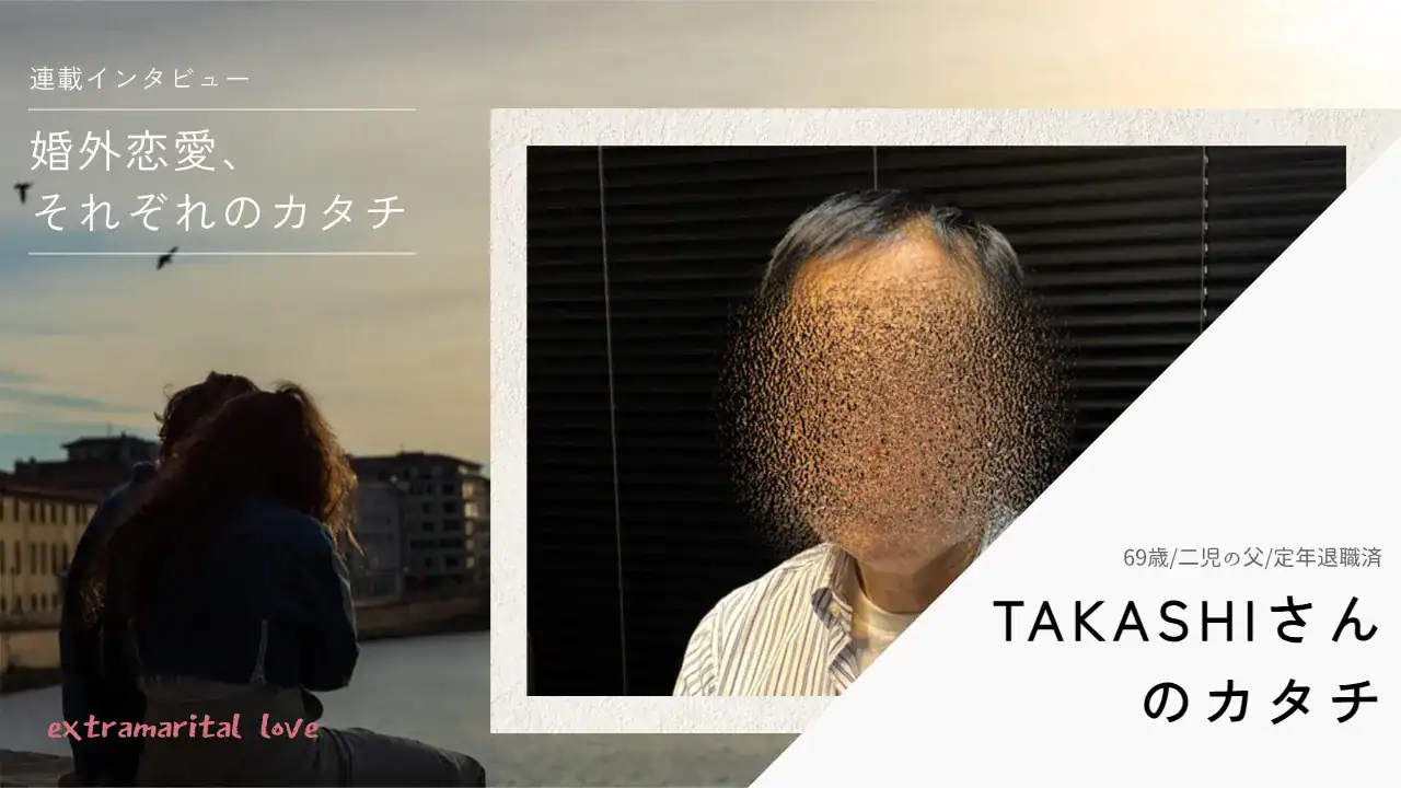 「年金生活をしつつデート」婚外恋愛は「人生“最終コーナー”の幸せ」──TAKASHIさん（69歳）のカタチ