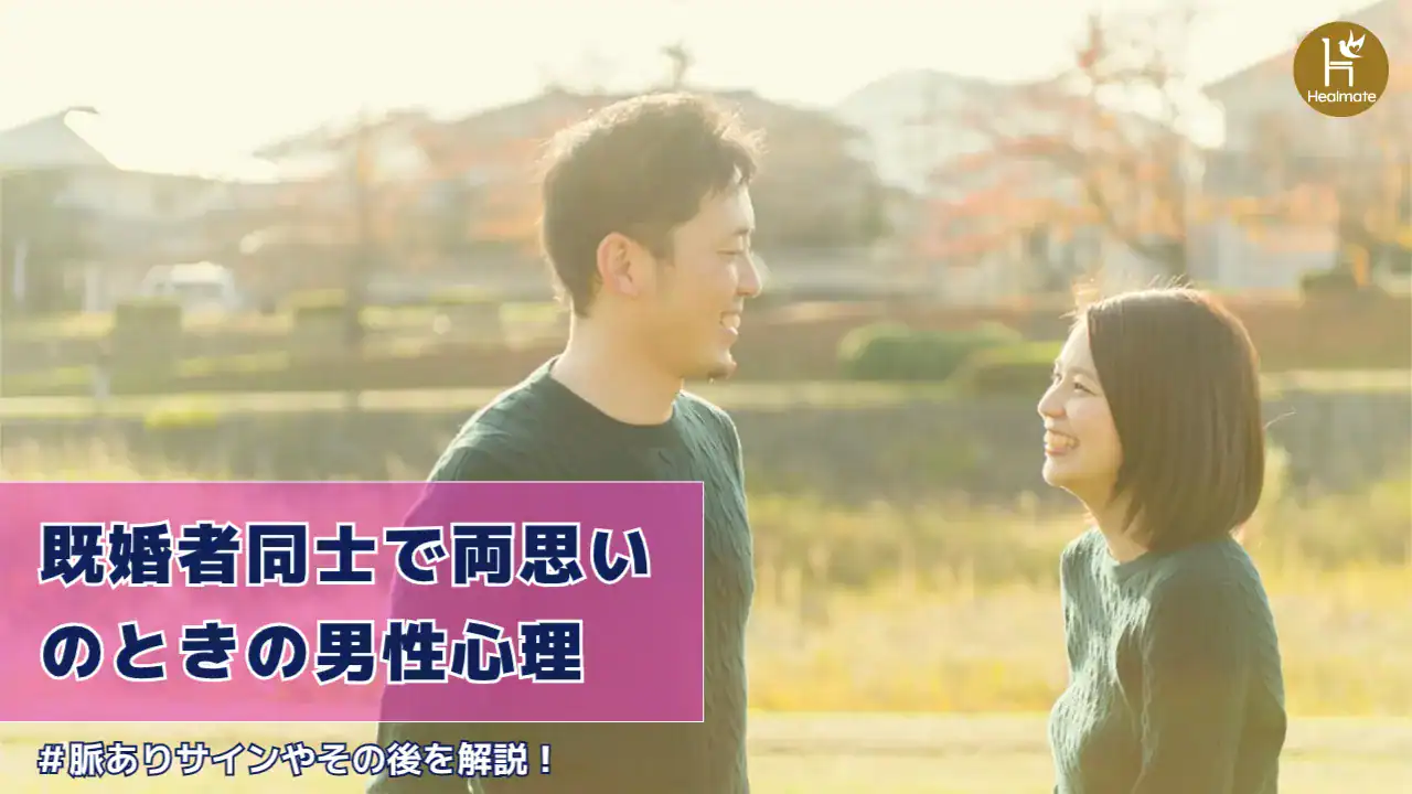 既婚者同士で両思いのときの男性心理｜脈ありサインやその後を解説！