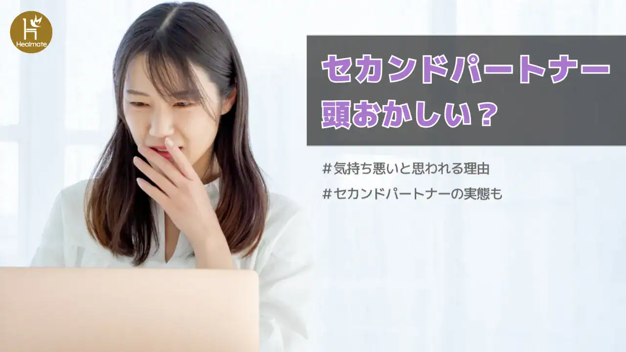 セカンドパートナーがいるのは頭がおかしい？気持ち悪いと言われる理由