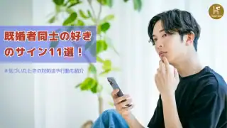 既婚者同士の好きのサイン11選！気づいたときの対処法や行動も紹介