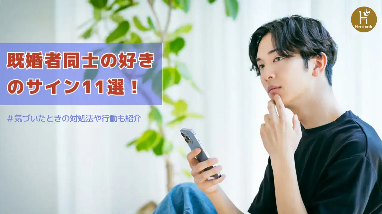 既婚者同士の好きのサイン11選！気づいたときの対処法や行動も紹介