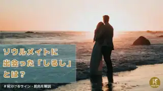 ソウルメイトに出会ったしるしとは？見分けるサイン・前兆を解説