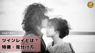 ツインレイとは？特徴・見分け方・出会う前兆を詳しく解説