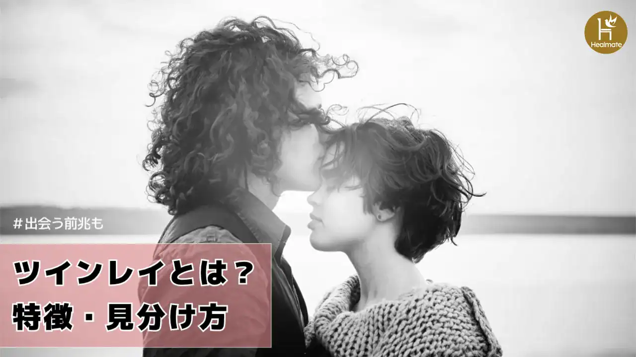 ツインレイとは？特徴・見分け方・出会う前兆を詳しく解説