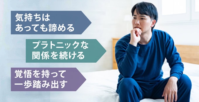 既婚者同士で両思いになったときの選択肢