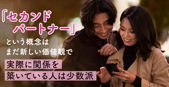 セカンドパートナーがいる人はどの程度存在する?