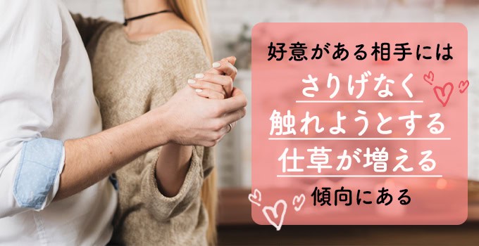 さりげないボディタッチが多くなる
