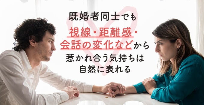 既婚者同士の好きのサイン・脈あり行動11選