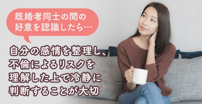 既婚者同士の好きのサインに気づいたときの対処法・行動