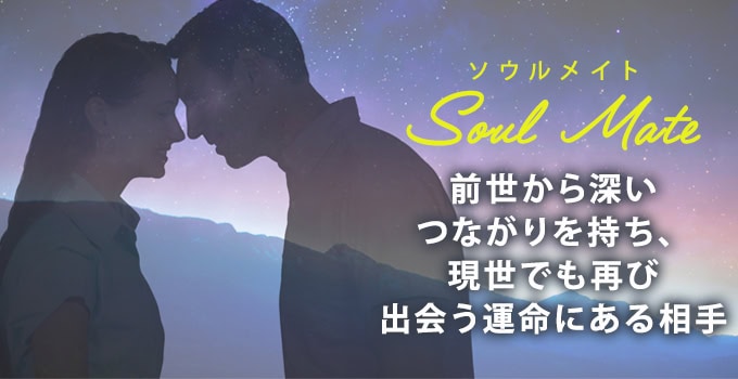 ソウルメイトとは
